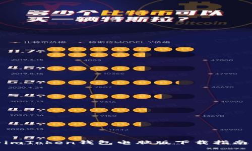 安全高效的imToken钱包电脑版下载指南与使用体验