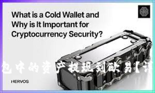 如何将Tokenim钱包中的资产提现到欧易？详尽步骤与注意事项