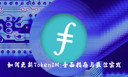 如何更新TokenIM：全面指南与最佳实践