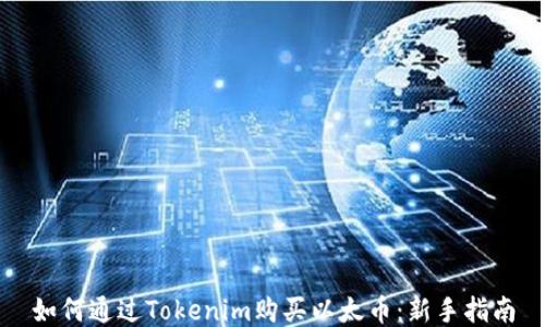 
如何通过Tokenim购买以太币：新手指南