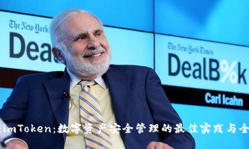 币信转imToken：数字资产安全管理的最佳实践与全面指南