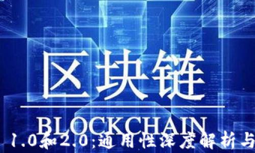 
imToken 1.0和2.0：通用性深度解析与使用指南