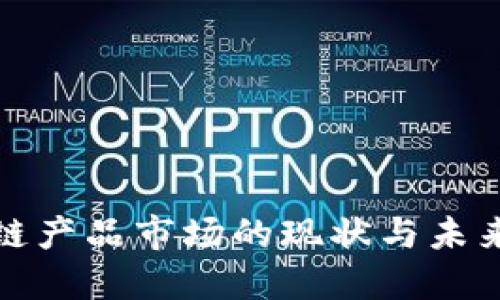 全球区块链产品市场的现状与未来发展趋势