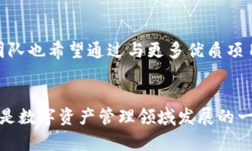 biao ti/biao tiImToken 版本发布时间与行业动态：全面解析区块链钱包的演变/biao ti

ImToken, 区块链钱包, 手机钱包, 数字资产, 加密货币/guanjianci

引言：区块链与钱包的兴起
在近年来，区块链技术的迅猛发展令许多人关注起数字资产管理。作为这一领域的重要组成部分，区块链钱包的演变不仅影响着用户的使用体验，也深刻影响着整个数字经济的生态。ImToken作为其中一款受到广泛欢迎的钱包应用，不断进行版本更新，以提供更为优质的服务。在接下来的内容中，我们将深入探讨ImToken的版本发布时间及其背后的技术创新。

ImToken简介
ImToken成立于2016年，是一款专注于以太坊及其他区块链资产管理的钱包应用。其目标是为用户提供一个安全、便捷的数字资产存储和管理平台。随着加密货币市场的蓬勃发展，ImToken也在不断的更新迭代中，提升用户体验，适应市场需求。

版本发布时间与历史
ImToken的版本更新频率较高。为了适应快速变化的区块链行业，开发团队通常会按季度进行版本发布。以下是一些重要版本的发布时间与关键更新：

ul
    liImToken 1.0 - 2016年6月：初版推出，支持以太坊及ERC20代币的管理。/li
    liImToken 2.0 - 2018年3月：引入了DApp浏览器，用户可以直接在钱包内访问去中心化应用。/li
    liImToken 2.6 - 2019年6月：增加了多链钱包功能，支持比特币、EOS等多条区块链资产的存储。/li
    liImToken 3.0 - 2020年4月：全面改版，增加了多种资产管理工具与个性化服务。/li
    liImToken 3.5 - 2021年9月：引入了社交功能，用户可以分享和交易资产。/li
    liImToken 3.7 - 2022年1月：了用户界面，提升了交易的安全性和实时性。/li
    liImToken 5.0 - 2023年5月：推出了全新的用户体验，结合人工智能技术，实现了智能合约的智能管理。/li
/ul

技术创新与用户体验
每一次版本更新，ImToken都在致力于解决用户痛点以及提升使用体验。例如，在ImToken 2.0中加入的DApp浏览器，解决了用户在使用去中心化应用时需要下载多个应用的问题。通过集成浏览器功能，用户可以直接在ImToken中轻松访问并使用多种DApp。

在ImToken 3.0版本中，团队对用户界面进行了全面的革新。新设计使得钱包的操作更加直观，用户能够快速找到自己所需的功能。此外，添加的资产管理工具让用户可以轻松监控自己的投资组合，及时做出应对。

安全性升级的重要性
随着数字资产市场的日益火热，安全性成为用户关注的焦点。ImToken团队始终将用户的资产安全视为首要任务。在ImToken 3.7的版本中，增加的多重签名、冷钱包存储等功能，极大提升了用户资产的安全保障，从而赢得了用户的信任。

用户反馈与市场反响
每一次更新，ImToken都会通过社区和用户反馈进行评估，以确保其新功能能够满足市场需求。许多用户表示，随着功能的不断扩展与更新，ImToken已经成为他们管理资产不可或缺的工具。特别是多链钱包的推出，使得用户能够在一个平台上管理不同种类的数字资产，让投资变得无比便利。

未来展望
展望未来，ImToken计划继续推进技术创新，探索更多可能性。随着NFT、DeFi等新兴概念的持续发酵，ImToken将可能推出更为强大的功能以应对市场的变化。此外，团队也希望通过与更多优质项目的合作，进一步丰富用户的资产管理体验。

总结
无论是从技术发展还是用户需求来看，ImToken在不断演变的过程中，始终把握着区块链钱包的脉络。其版本发布时间及更新内容，不仅反映出团队的努力和决心，更是数字资产管理领域发展的一面缩影。未来，ImToken将会在新兴技术与用户需求的交汇处，创造出更多的可能性。