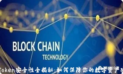 
imToken安全性全揭秘：如何保障你的数字资产安全