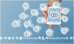 如何安全保存Tokenim钱包的