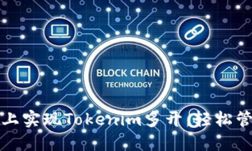 如何在电脑上实现Tokenim多开，轻松管理多个账号