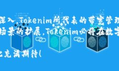   Tokenim的带宽解析：区块