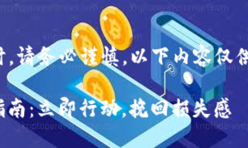 注意：在处理涉及资金和加密货币的问题时，请务必谨慎。以下内容仅供参考，具体操作请根据实际情况谨慎决定。

 如何应对imToken钱包转错地址的紧急指南：立即行动，挽回损失感