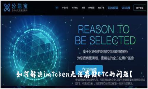 如何解决imToken无法存储ETC的问题？