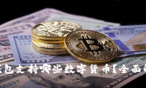 Title: imToken钱包支持哪些数字货币？全面解析你的投资选择