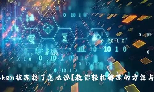 imToken被冻结了怎么办？教你轻松解冻的方法与技巧