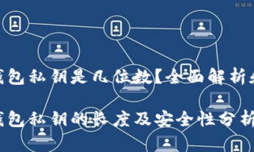 imToken钱包私钥是几位数？全面解析和安全指南

imToken钱包私钥的长度及安全性分析