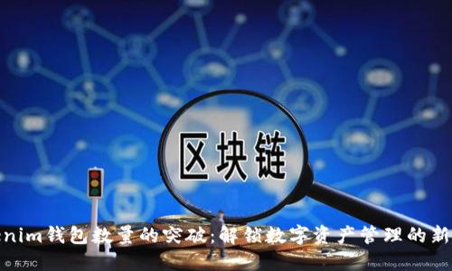 Tokenim钱包数量的突破：解锁数字资产管理的新时代