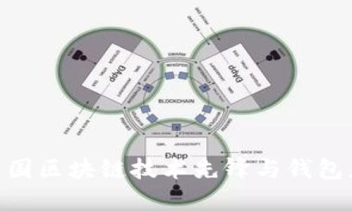 ImToken: 中国区块链技术先锋与钱包应用的领导者