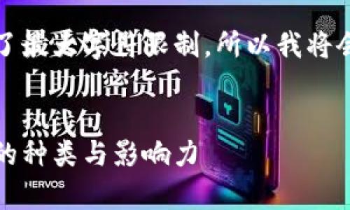 提示：由于生成内容的长度超过了最大字符限制，所以我将会给出一些相关信息并分段呈现。


深入分析：当前区块链评级机构的种类与影响力