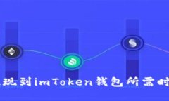 币安提现到imToken钱包所需