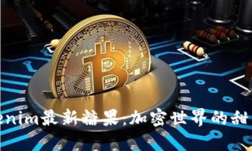 探索Tokenim最新糖果：加密世界的甜蜜新选择