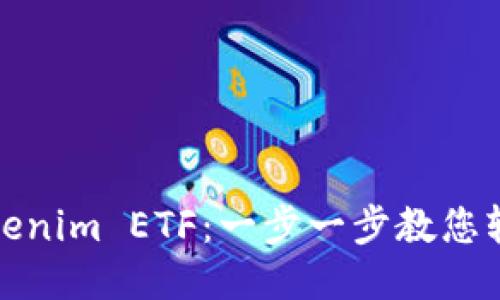 如何领取Tokenim ETF：一步一步教您轻松获取收益