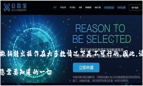 注意：这个问题涉及加密货币交易，撤销转出操作在大多数情况下是不可行的。因此，请谨慎操作，确保每一步都准确无误。

## 如何撤销ImToken转出交易？您需要知道的一切