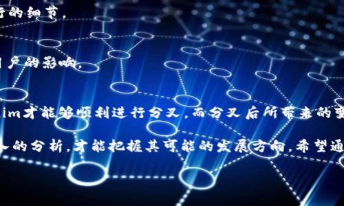 放tokenim能否分叉是一个涵盖技术和社区治理问题的复杂话题。在解答这个问题之前，我们首先需要了解一些基本概念，包括什么是token，什么是分叉（fork），以及它们在区块链和加密货币生态系统中的作用。

什么是Token和Tokenim？
在区块链技术中，Token通常指的是基于现有区块链平台（如以太坊、波场等）创建的数字资产。Token可以代表各种事物，包括货币、资产、权益或是某种服务。在这其中，Tokenim可能是指某种特定的Token或品牌，它可能有特定的功能、用途或社区支持。

什么是分叉？
区块链的分叉通常是指在区块链的某一个特定时间节点上，原来的区块链因某种原因分成两个或多个独立的链。这种分叉可以是硬分叉（hard fork）或软分叉（soft fork）。硬分叉是指当节点不再支持前一个版本时，就会产生一个新的区块链，原链和新链不再兼容。而软分叉则允许新旧版本保持兼容。

放Tokenim如何进行分叉？
为了能够对Tokenim进行分叉，首先需要满足几个条件。技术上，Tokenim的代码必须是开源的，社区成员必须拥有足够的共识来推动分叉，并且需要有技术团队和社区支持。下面将逐一探讨这些条件。

1. 开源代码
大多数区块链项目的核心代码都是开源的。只有这样，其他开发者才能对其进行改进或者创建新的版本。如果Tokenim的代码不开放，那么分叉几乎是不可能的。

2. 社区共识
按理来说，任何分叉都需要社区的参与和支持。只有当大多数用户和开发者同意分叉的方向、目标和计划，才能够真正地实施。因此，如果Tokenim的持有者与开发者之间缺乏沟通和共识，分叉就很难实现。

3. 技术团队的支持
即使有足够的社区支持，但如果缺乏专业的技术团队来进行分叉的开发和实施，那么最终的结果也可能是失败的。因此，拥有一个经验丰富的开发团队是分叉成功的重要保证。

分叉的潜在影响
成功分叉后，Tokenim可能会有各种不同的影响，包括社区的调整、用户的分流、资产的波动等。这些影响取决于分叉的目标和执行的细节。

分叉后的步骤
如果决定进行分叉，后续的步骤包括发布新Token、更新钱包、进行市场推广等。需要确保这些步骤是有条不紊进行的，以减少对用户的影响。

总结
放Tokenim是否能进行分叉并非一个简单的问题。它涉及技术、社区、治理等多方面的因素。只有在满足多个条件的情况下，Tokenim才能够顺利进行分叉。而分叉后所带来的变化也需要认真对待，必须在规划和执行过程中考虑到可能出现的各种挑战。

在这个充满动态变化的区块链环境中，我们时时刻刻都在面对新的挑战和机遇。对于Tokenim的未来，只有通过科学的探讨和深入的分析，才能把握其可能的发展方向。希望通过以上的讨论，能够让大家对Tokenim的分叉问题有一个更加清晰的认识与理解。

Token, 分叉, 社区共识, 开源代码, 区块链/guanjianci