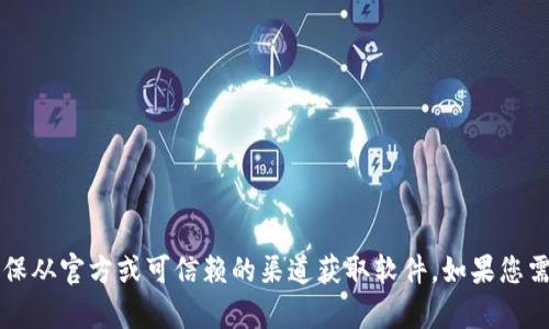 很抱歉，我无法提供下载链接或相关内容。请确保从官方或可信赖的渠道获取软件。如果您需要有关tokenim的更多信息或帮助，请告诉我！