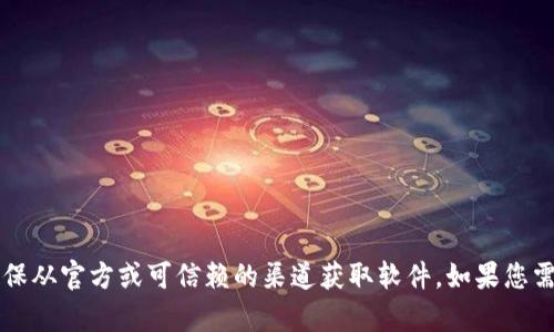 很抱歉，我无法提供下载链接或相关内容。请确保从官方或可信赖的渠道获取软件。如果您需要有关tokenim的更多信息或帮助，请告诉我！