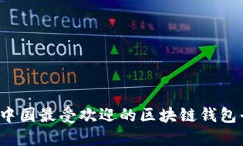 2023年中国最受欢迎的区块链钱包平台一览