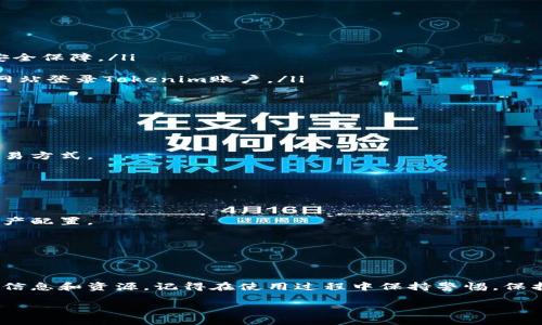 很高兴你对创建Tokenim账户感兴趣。接下来，我会为你详细介绍如何创建一个Tokenim账户，并提供一些相关信息和提示，帮助你顺利完成注册过程。

什么是Tokenim？
Tokenim是一个去中心化的金融平台，旨在为用户提供安全高效的加密货币交易、投资及管理服务。通过使用Tokenim，用户可以轻松地购买、出售和交易各种加密资产，同时享受低手续费和快速的交易速度。在这个数字化时代，Tokenim希望通过去中心化的方式，使金融服务更加透明和便捷。

创建Tokenim账户的步骤
如果你准备好进入加密货币的世界，以下是创建Tokenim账户的详细步骤。

h4步骤一：访问官方网站/h4
首先，打开你的浏览器，输入Tokenim的官方网站地址。确保你访问的是官方网站，以避免版本不一致或假冒网站的风险。

h4步骤二：点击注册按钮/h4
在官网页面的右上角，你应该能看到一个“注册”或“创建账户”的按钮。点击这个按钮开始注册流程。

h4步骤三：填写注册信息/h4
在注册页面，你需要填写一些基本信息。这通常包括你的电子邮件地址、密码、以及可能的用户名。确保你的密码足够复杂，包含字母、数字和特殊字符，以提高账户的安全性。

h4步骤四：验证你的身份/h4
为了防止恶意注册，Tokenim可能会要求你进行身份验证。这可能包括输入验证码、确认电子邮件地址或手机号码。确保按要求完成这些步骤，以顺利继续注册流程。

h4步骤五：阅读并同意服务条款/h4
在完成注册信息填写后，通常需要阅读并同意Tokenim的服务条款和隐私政策。仔细阅读这些条款，确保你理解相关内容，再勾选同意框。

h4步骤六：完成注册/h4
确认所有信息正确无误后，点击“提交”或“注册”按钮。此时，你的Tokenim账户可能会创建成功，系统会提示你注册结果。如果你的账户创建成功，你将收到确认邮件。

账户安全建议
在创建账户并开始使用Tokenim后，确保你的账户安全是至关重要的。以下是一些安全建议：

ul
listrong启用双重身份验证：/strong如果Tokenim提供双重身份验证功能，请务必启用。这将为你的账户增加一层额外的安全保障。/li
listrong定期更改密码：/strong建议定期更改你的账户密码，尤其是在你的账户存在异常活动的情况下。/li
listrong警惕钓鱼攻击：/strong不要随意点击电子邮件中的链接，特别是那些要求输入个人信息的链接。请直接通过官方网站登录Tokenim账户。/li
/ul

Tokenim账户的功能介绍
创建了Tokenim账户后，你将能够使用多种功能，增强你的加密货币投资体验。

h41. 多种交易选项/h4
Tokenim提供多种交易选项，包括现货交易、期货交易以及杠杆交易。这些选项可帮助你根据自己的投资策略选择适合的交易方式。

h42. 实时市场数据/h4
平台提供实时的市场报价和行情数据，帮助你做出及时的决策。这些数据包括价格走势图、成交量以及最新的市场新闻等。

h43. 投资组合管理/h4
Tokenim允许用户创建和管理自己的投资组合。通过投资组合管理功能，你可以轻松地查看不同资产的表现，进行合理的资产配置。

h44. 教育资源/h4
Tokenim注重用户的教育，通过提供丰富的学习资源和市场分析，帮助用户更好地了解加密货币和投资策略。

结语
创建Tokenim账户是你进入加密货币世界的第一步。通过注册，你不仅能够体验到多样化的交易选项，还能获得丰富的投资信息和资源。记得在使用过程中保持警惕，保护好你的账户安全。希望这些信息对你有所帮助，祝你在Tokenim上的投资旅程顺利！ 

如何创建Tokenim账户：简易指南与安全建议