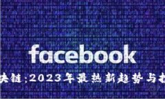 狗狗区块链：2023年最热新