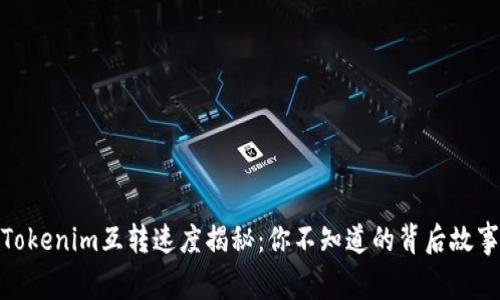 Tokenim互转速度揭秘：你不知道的背后故事