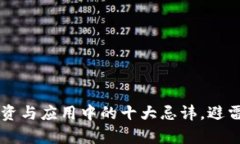 区块链投资与应用中的十