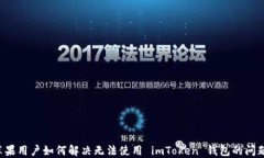 苹果用户如何解决无法使