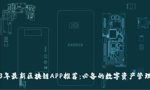 2023年最新区块链APP推荐：必备的数字资产管理工具