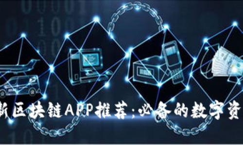 2023年最新区块链APP推荐：必备的数字资产管理工具
