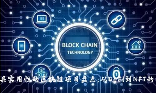 2023年最具实用性的区块链项目盘点：从DeFi到NFT的革命性应用