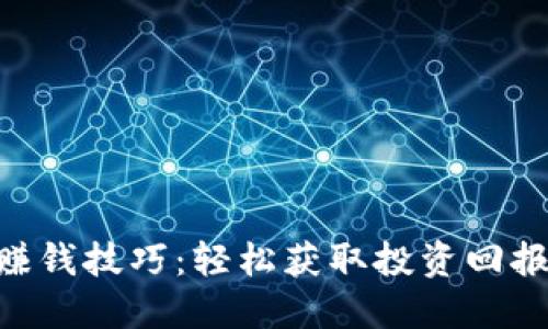 揭秘区块链赚钱技巧：轻松获取投资回报的10大策略