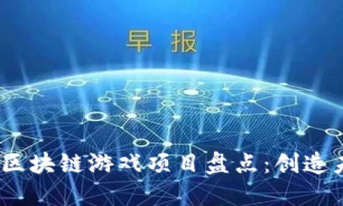 2023年热门韩国区块链游戏项目盘点：创造未来数字娱乐体验