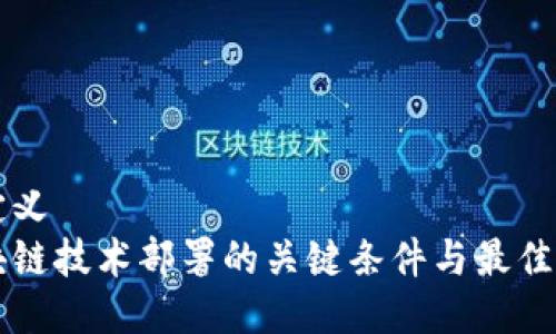 自定义
区块链技术部署的关键条件与最佳实践