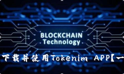 如何高效下载并使用Tokenim APP？一站式指南