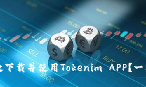 如何高效下载并使用Tokenim APP？一站式指南