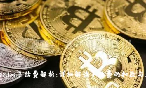 Tokenim手续费解析：详细解读手续费的扣除与影响
