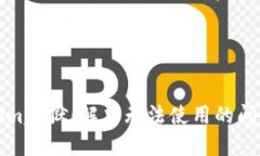 Tokenim越狱：解决无法使用