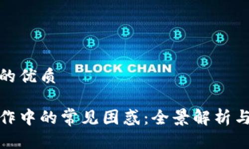 思考一个的优质

区块链工作中的常见困惑：全景解析与破解之道