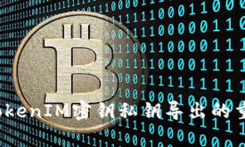 深入解析：TokenIM密钥私钥导出的重要性与应用