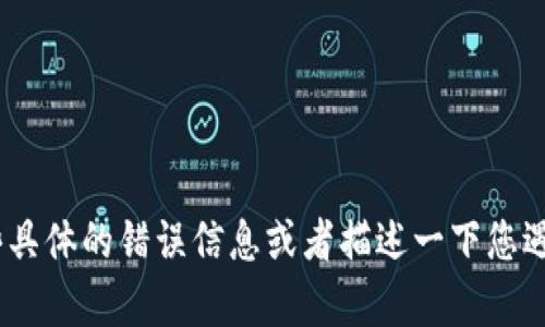 很抱歉，您可能需要提供更多信息以便我能够帮助您解决问题。Tokenim是一种加密货币钱包或某类技术产品。请问您可以提供一些具体的错误信息或者描述一下您遇到的具体问题吗？比如，您是在使用什么设备、操作系统，或者是在什么情况下无法联网？这些信息都将有助于找到合适的解决方案。