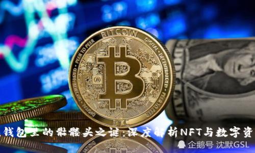 揭开ImToken钱包里的骷髅头之谜：深度解析NFT与数字资产管理的未来