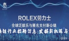 西安区块链行业招聘信息