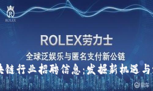 西安区块链行业招聘信息：发掘新机遇与潜力公司
