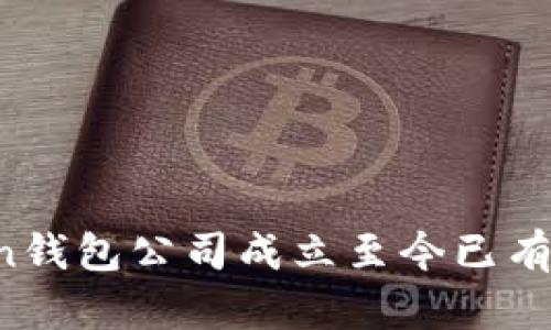 imToken钱包公司成立至今已有多少年？